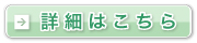 ▶詳細はこちら