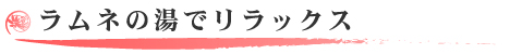 ラムネの湯でリラックス